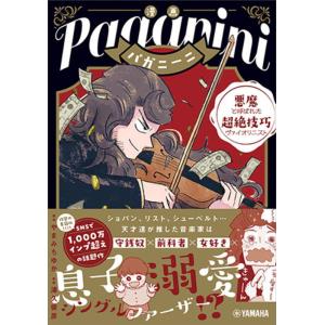 〈楽譜〉〈YMM〉漫画 パガニーニ 〜悪魔と呼ばれた超絶技巧ヴァイオリニスト〜