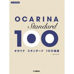 〈楽譜〉〈YMM〉 オカリナ スタンダード100曲選