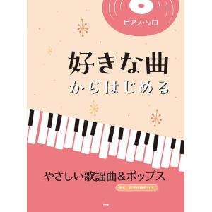 〈楽譜〉〈Kmp〉ピアノ・ソロ 好きな曲からはじめる やさしい歌謡曲＆ポップス