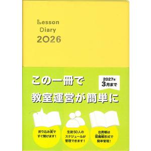 〈楽譜〉〈カワイ〉「レッスンダイアリー2026」