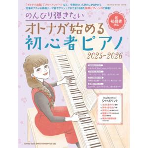 〈楽譜〉〈シンコー〉のんびり弾きたい オトナが始める初心者ピアノ 2025-2026