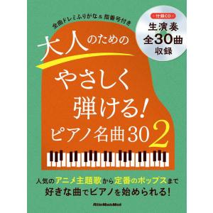 〈楽譜〉〈リットーミュージック〉ピアノスタイル 大人のためのやさしく弾ける！ ピアノ名曲30 （2）