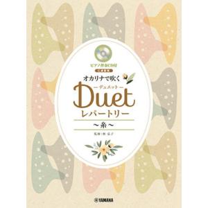 〈楽譜〉〈YMM〉オカリナで吹く デュエット・レパートリー 〜糸〜(C調管用) 【ピアノ伴奏CD付】