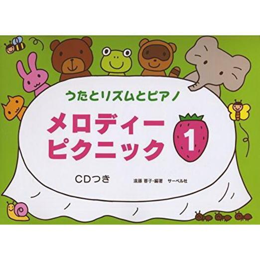 〈楽譜〉〈サーベル〉うたとリズムとピアノ メロディー・ピクニック 1(CD付)