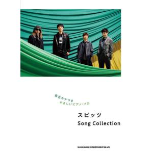 〈楽譜〉〈シンコー〉音名カナつきやさしいピアノ・ソロ スピッツ Song Collection