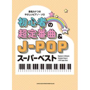 〈楽譜〉〈シンコー〉音名カナつきやさしいピアノ・ソロ 初心者の超定番曲＆J-POPスーパーベスト