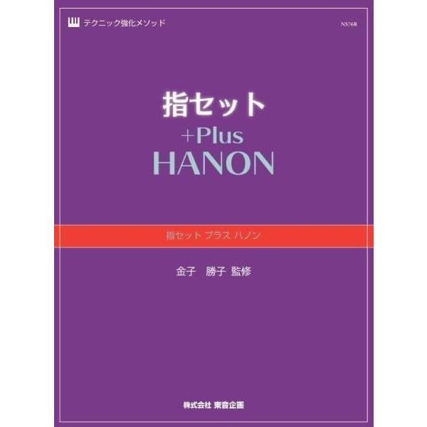 〈楽譜〉〈東音〉指セット プラス ハノン NS76R