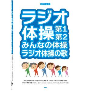 〈楽譜〉〈Kmp〉ピアノ・ピース ラジオ体操 第1 第2 みんなの体操 ラジオ体操の歌