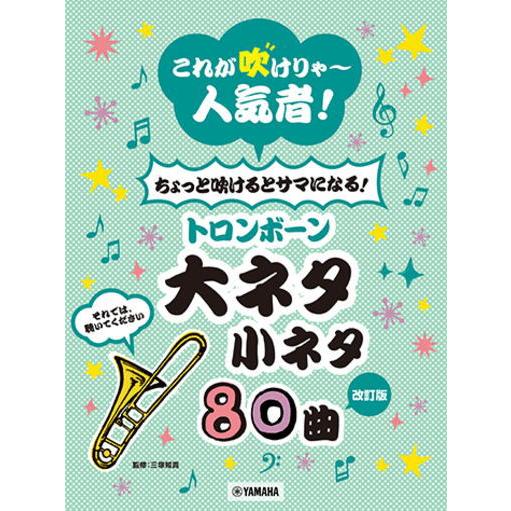 〈楽譜〉〈YMM〉 【改訂版】これが吹けりゃ〜人気者！ ちょっと吹けるとサマになる！トロンボーン大ネ...
