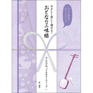 〈楽譜〉〈Kmp〉大きな譜面でわかりやすい♪やさしく楽しく弾ける!おとなの三味線/みんなが知ってるお...