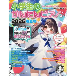 〈楽譜〉〈シンコー〉小学生のかんたんピアノ♪ 2026春夏号