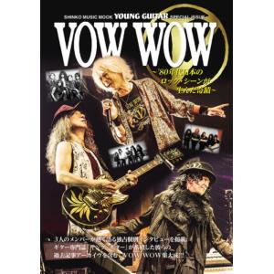 〈楽譜〉〈シンコー〉VOW WOW 〜’80年代日本のロック・シーンが生んだ奇蹟〜