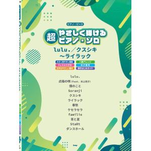 ピアノ・ピース 超やさしく弾けるの高価買取価格