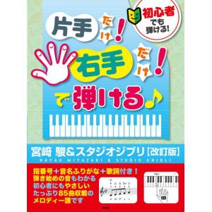 〈楽譜〉〈Kmp〉初心者でも弾ける！ 片手だけ！右手だけ！で弾ける♪宮崎 駿＆スタジオジブリ【改訂版...