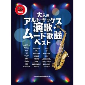 期間限定特価】楽譜[CDカラオケ・レパートリー アルト・サックスで映画