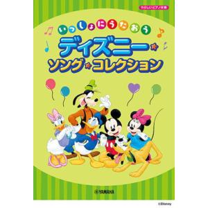 〈楽譜〉〈YMM〉 いっしょにうたおう ディズニ...の商品画像