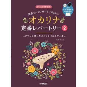 〈楽譜〉〈YMM〉発表会・コンサートで吹きたい オカリナ定番レパートリー2 【ピアノ伴奏CD&伴奏譜付】