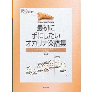 〈楽譜〉〈全音〉最初に手にしたい オカリナ楽譜集　第3版