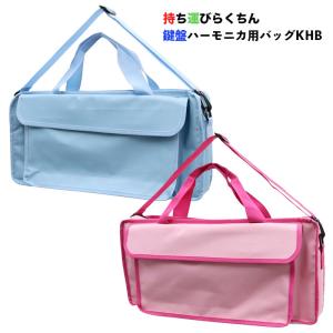 32鍵盤用】鍵盤ハーモニカバッグ （ブルー、ピンク）ピアニカ