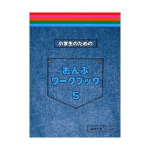 ＜楽譜＞【サーベル】小学生のためのおんぷワークブック5｜gakki-de-genki