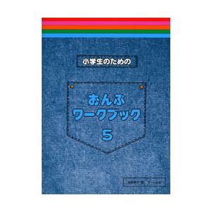 〈楽譜〉〈サーベル社〉小学生のためのおんぷワークブック 5