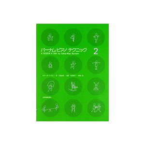 ＜楽譜＞バーナムピアノテクニック（２）