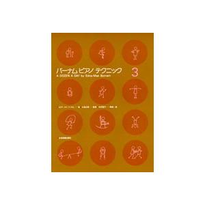 ＜楽譜＞【全音】バーナムピアノテクニック（３）