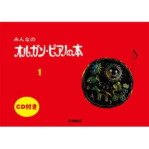 〈楽譜〉〈YMM〉 みんなのオルガン・ピアノの本 1 【CD付】｜gakki-de-genki