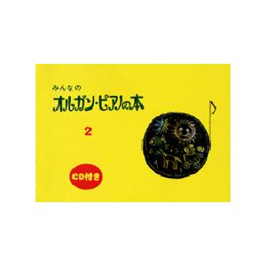 ＜楽譜＞【YMM】みんなのオルガン・ピアノの本 2 【CD付】｜gakki-de-genki