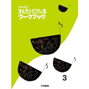 〈楽譜〉〈YMM〉みんなのオルガン・ピアノの本 ワークブック　3｜gakki-de-genki