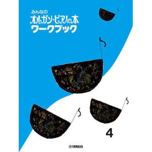 ＜楽譜＞【YMM】 みんなのオルガン・ピアノの本 ワークブック 4｜gakki-de-genki