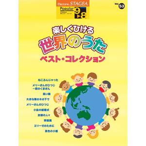 ＜楽譜＞ 【YMM】 STAGEA ポピュラー 9〜8級 Vol.53 楽しくひける世界のうた ベストコレクションの商品画像