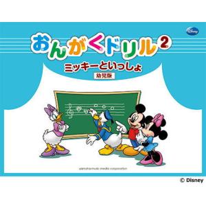 ＜楽譜＞【YMM】ミッキーといっしょ　おんがくドリル2[幼児版]｜gakki-de-genki