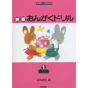 ＜楽譜＞新版 おんがくドリル１