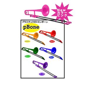 pInstruments pBONE プラスチック製 B♭テナートロンボーン ピーボーン〈ピーインス...