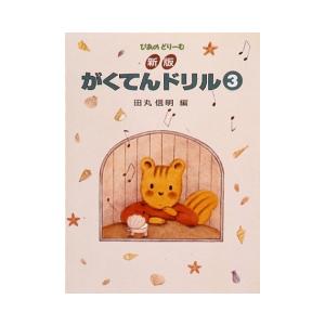〈楽譜〉〈学研〉ぴあのどりーむ 新版 がくてんドリル 3の買取情報