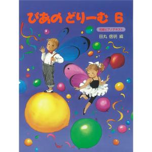 〈楽譜〉〈学研〉ぴあのどりーむ　6｜gakki-de-genki