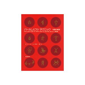 ＜楽譜＞【全音】バーナムピアノテクニック　全調の練習【改訂版】