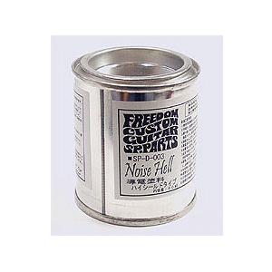 Freedom SP-D-03 NOISE HELL 導電塗料 ハイシールド用〈フリーダム〉