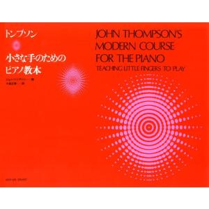 ＜楽譜＞トンプソン：小さな手のためのピアノ教本