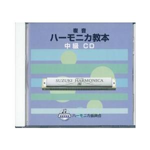 教本準拠CD　「複音ハーモニカ教本ＣＤ 中級」 鈴木楽器製作所｜gakki-mori