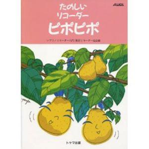 リコーダー譜 「たのしいリコーダー　ピポピポ」　 トヤマ出版｜gakki-mori