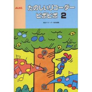 リコーダー譜 「たのしいリコーダー　ピポピポ2」　 トヤマ出版｜gakki-mori