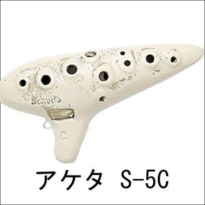 AKETA [アケタ] オカリナ S-5C 基音：Ｃ　音階：Ｃ調[ハ調]/ソネット/