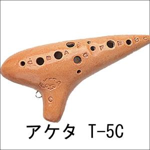 AKETA [アケタ] オカリナ T-5C 基音：Ｃ　音階：Ｃ調[ハ調]/コルネッタ/ バッグ付｜gakki-mori