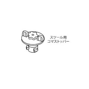 ピアノ アシストスツール  パーツ　スツール用コマストッパー　23-ASS