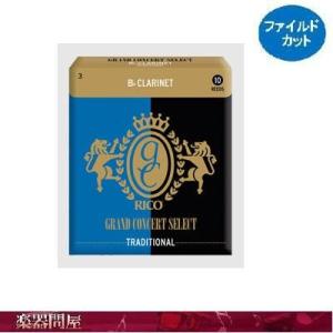 B♭クラリネットリード　グランドコンサートセレクト　トラディショナル　ダダリオ　3.5