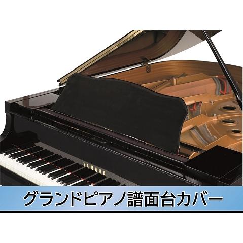 グランドピアノ譜面台カバー　黒　譜面台カバー