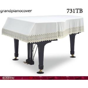 グランドピアノカバー ヤマハグランドピアノC3 G3 GP-831TB ホワイト