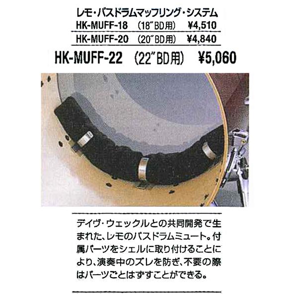 Remo Bassdrum Muffling System HK-MUFF-22　レモ　バスドラム　...
